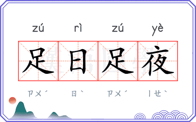 足日足夜