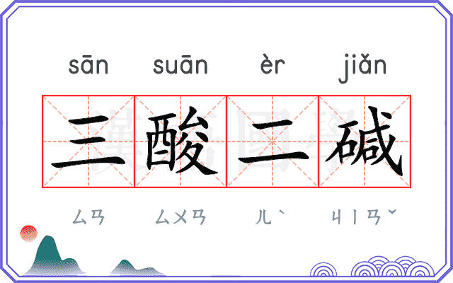 三酸二碱 三酸二碱
