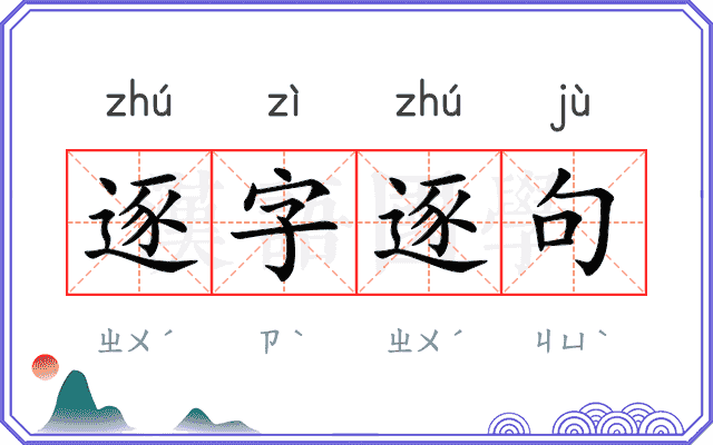 逐字逐句