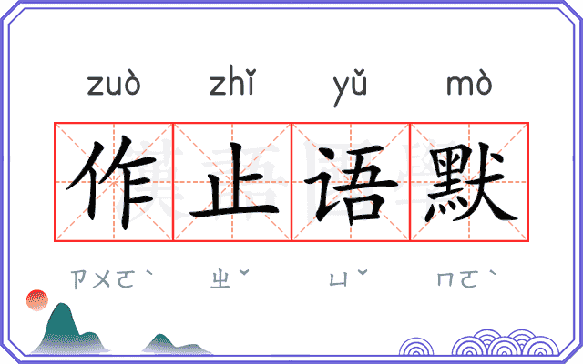 作止语默