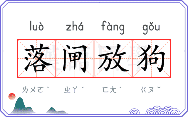 落闸放狗