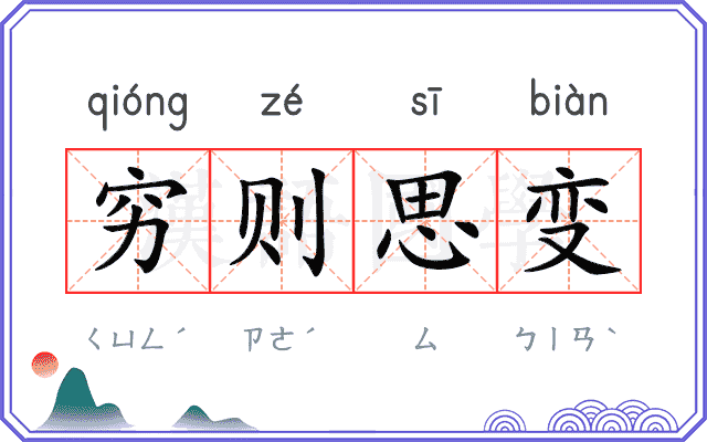 穷则思变