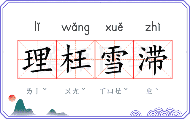理枉雪滞