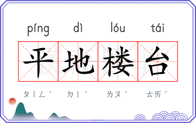 平地楼台 平地楼台