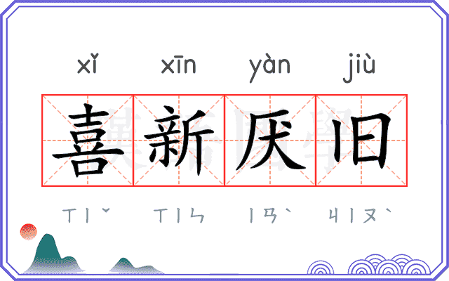 喜新厌旧