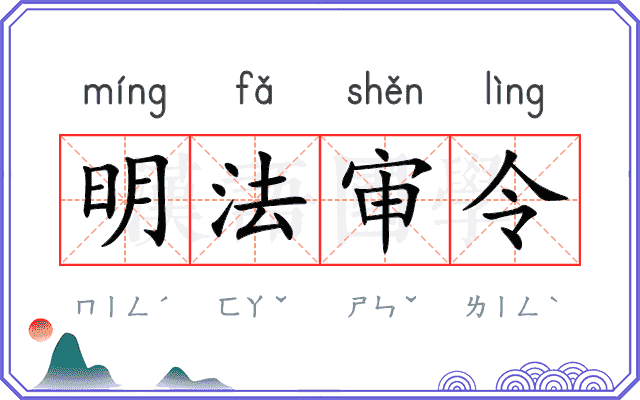 明法审令 明法审令