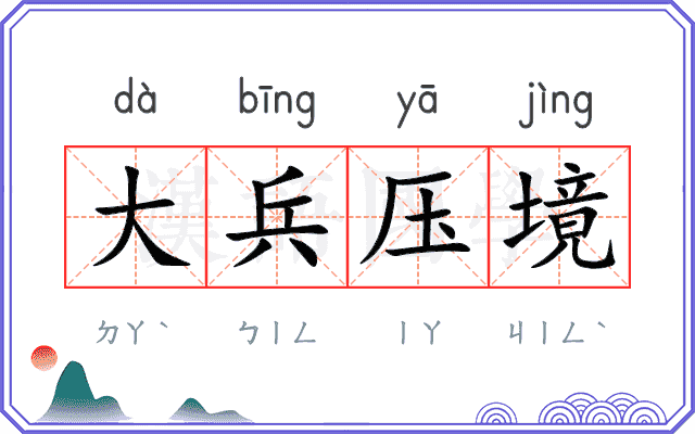 大兵压境 大兵压境
