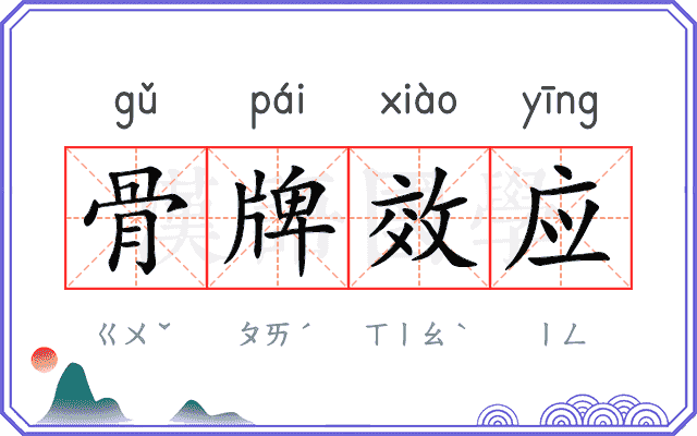 骨牌效应 骨牌效应