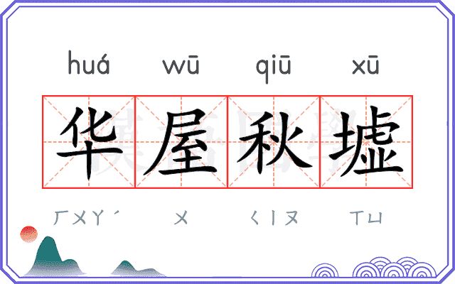 华屋秋墟 华屋秋墟