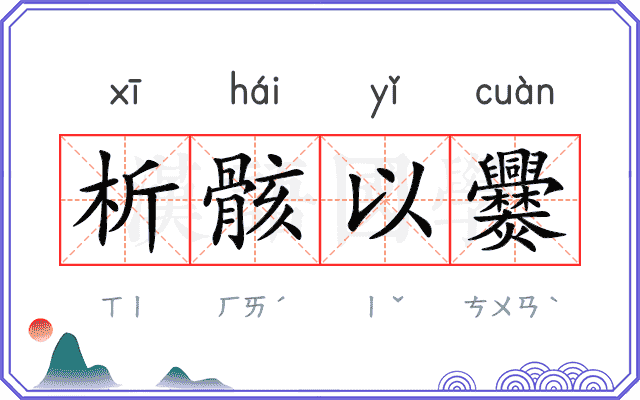 析骸以爨