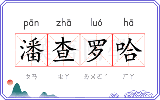 潘查罗哈 潘查罗哈