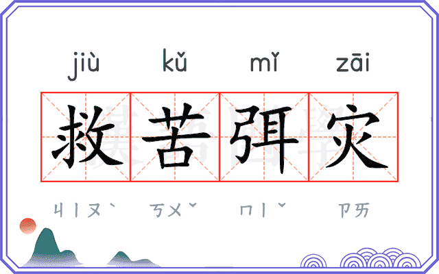 救苦弭灾 救苦弭灾