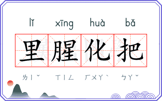 里腥化把 里腥化把