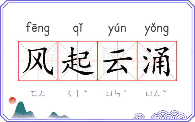 风起云涌