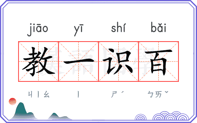 教一识百