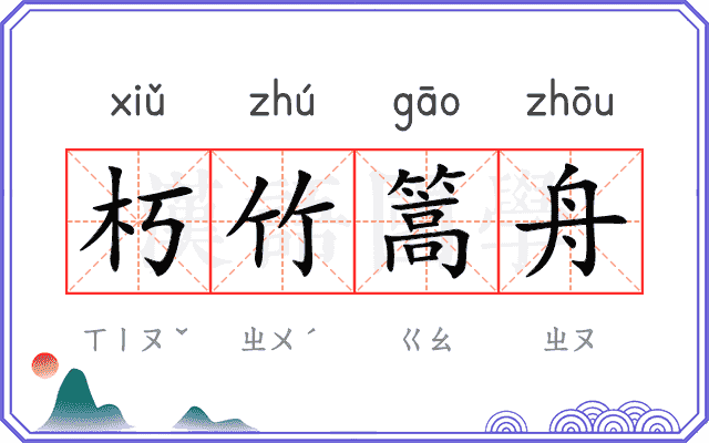 朽竹篙舟 朽竹篙舟