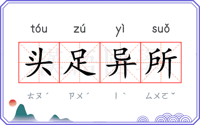 头足异所 头足异所