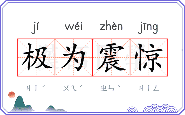 极为震惊 极为震惊