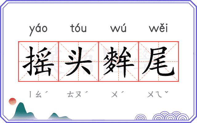 摇头麰尾 摇头麰尾