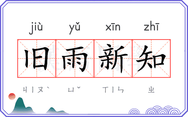 旧雨新知