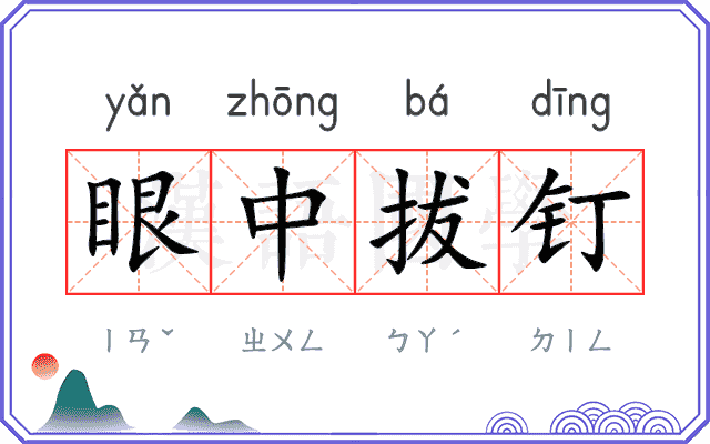 眼中拔钉 眼中拔钉