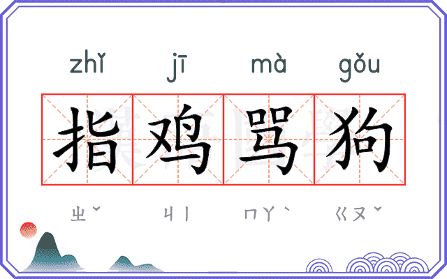 指鸡骂狗 指鸡骂狗