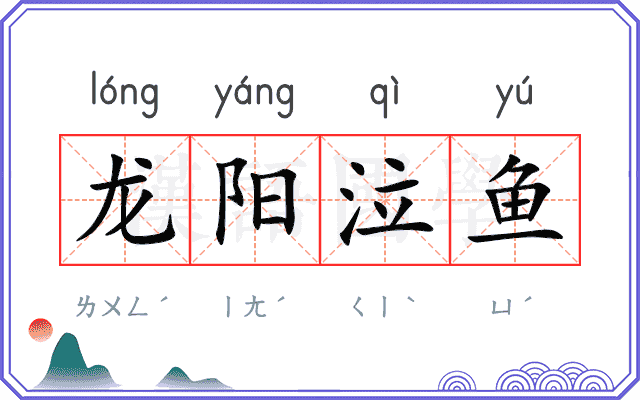 龙阳泣鱼 龙阳泣鱼