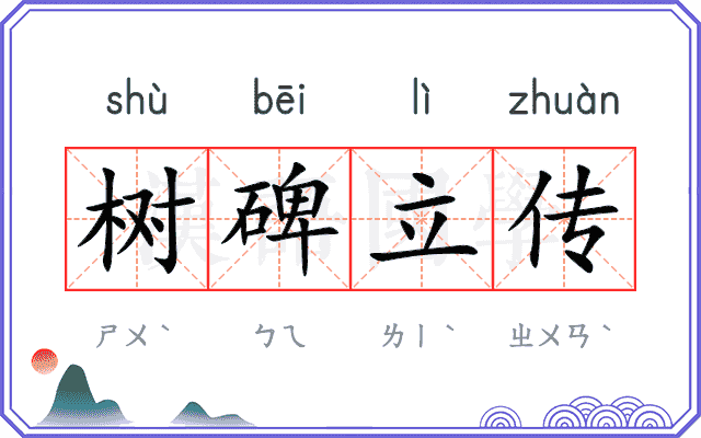 树碑立传