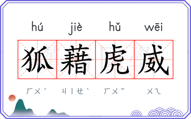狐藉虎威 狐藉虎威