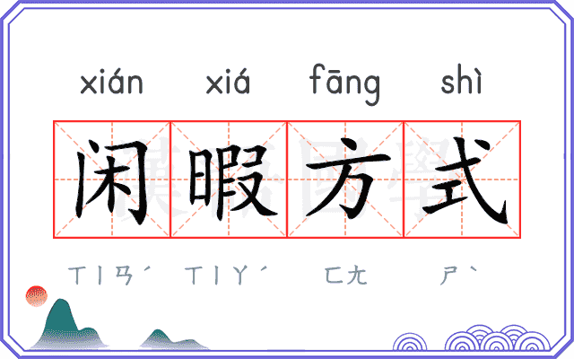 闲暇方式 闲暇方式