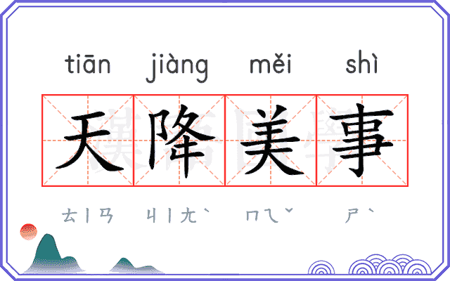天降美事 天降美事
