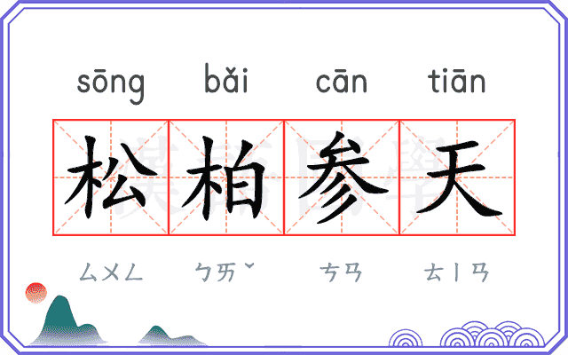 松柏参天 松柏参天