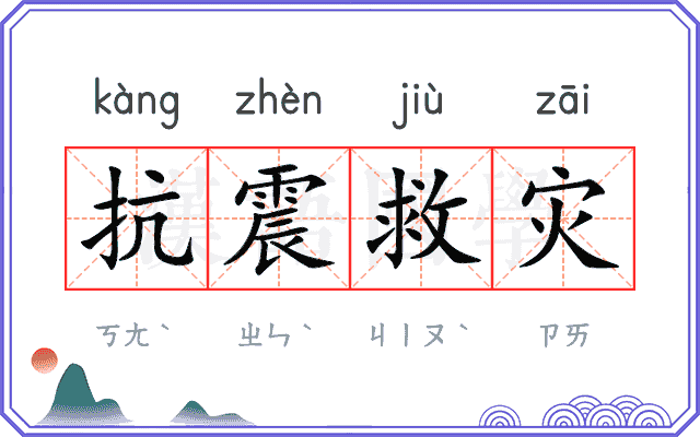 抗震救灾