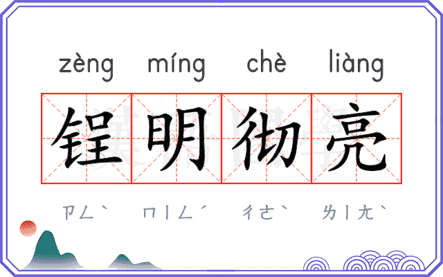 锃明彻亮 锃明彻亮