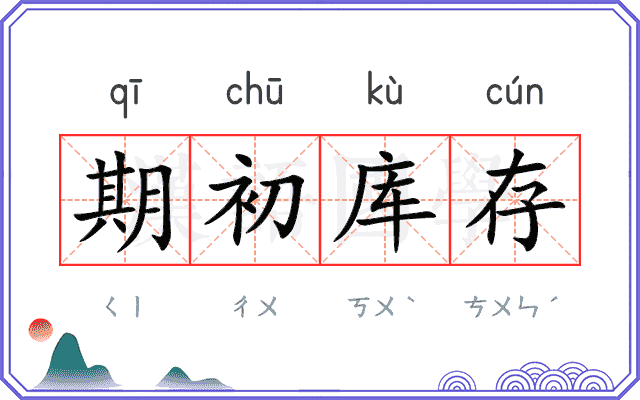 期初库存 期初库存