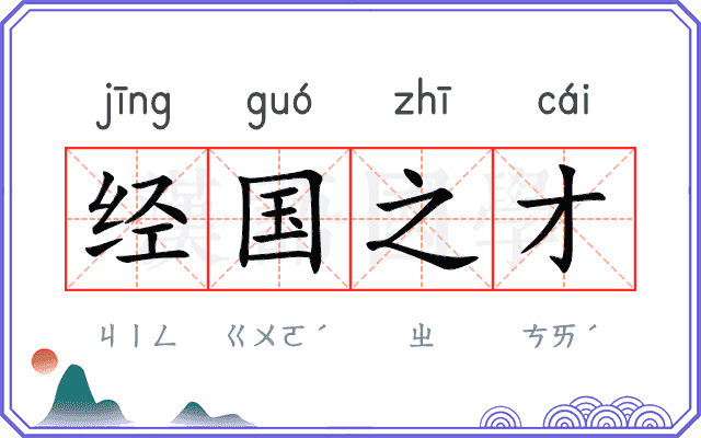 经国之才 经国之才