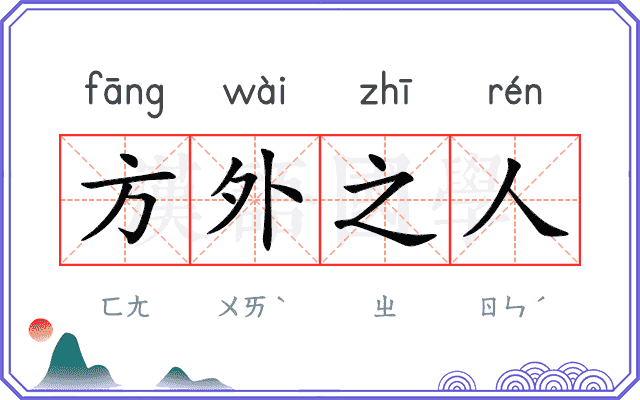 方外之人 方外之人