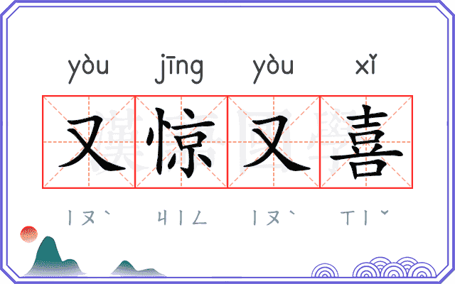 又惊又喜 又惊又喜