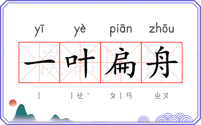 一叶扁舟 一叶扁舟