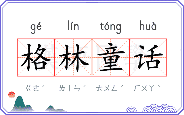 格林童话 格林童话