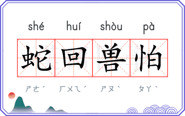 蛇回兽怕 蛇回兽怕