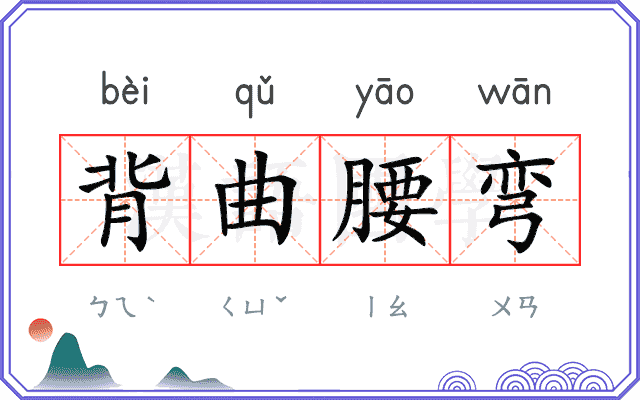 背曲腰弯 背曲腰弯