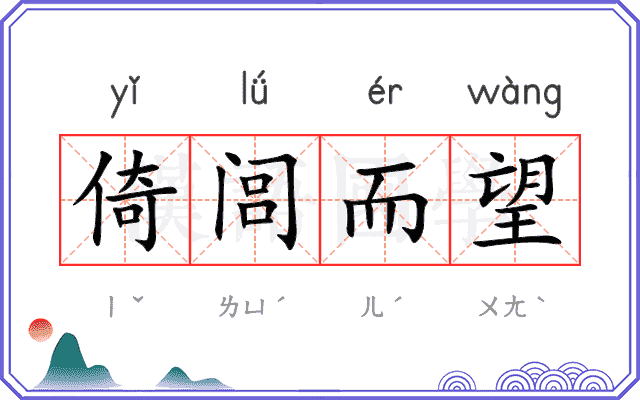 倚闾而望 倚闾而望