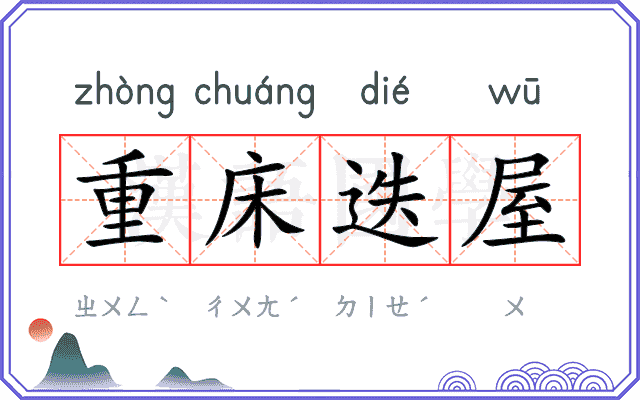 重床迭屋 重床迭屋