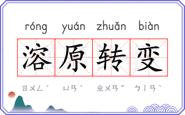 溶原转变 溶原转变