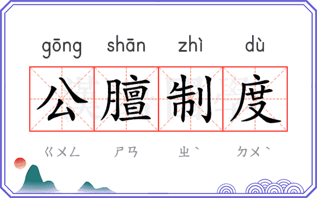 公膻制度 公膻制度