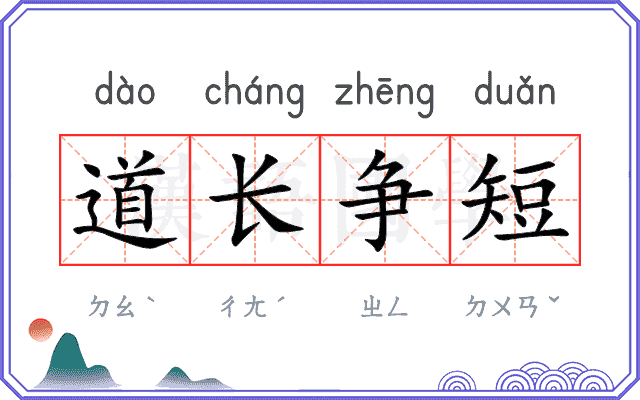道长争短 道长争短
