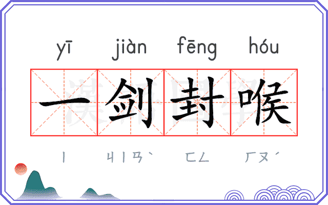 一剑封喉 一剑封喉