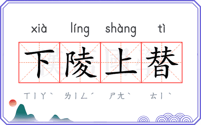 下陵上替