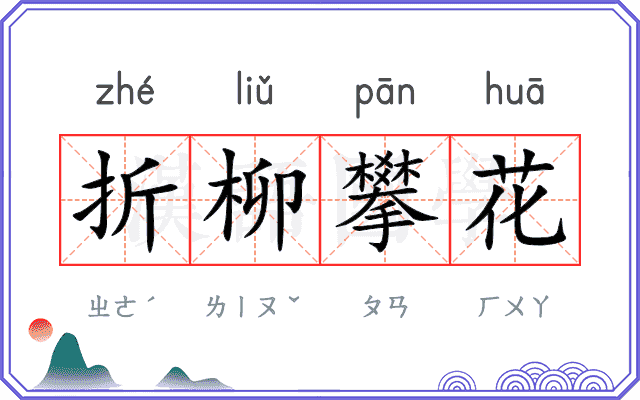 折柳攀花 折柳攀花